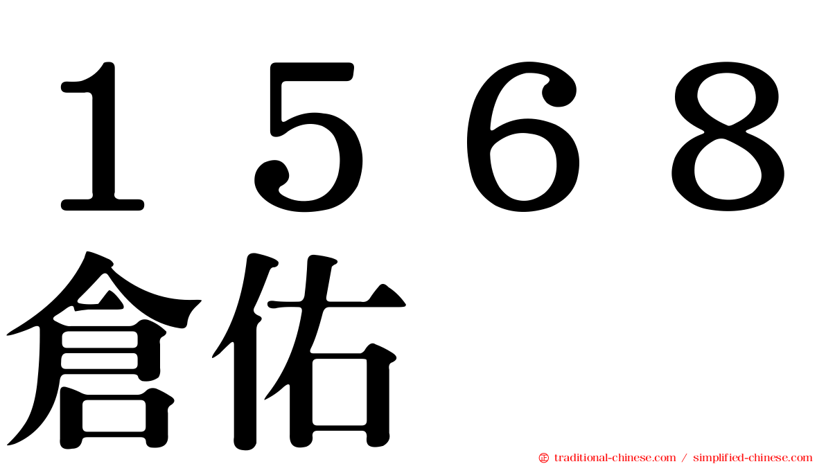 １５６８倉佑