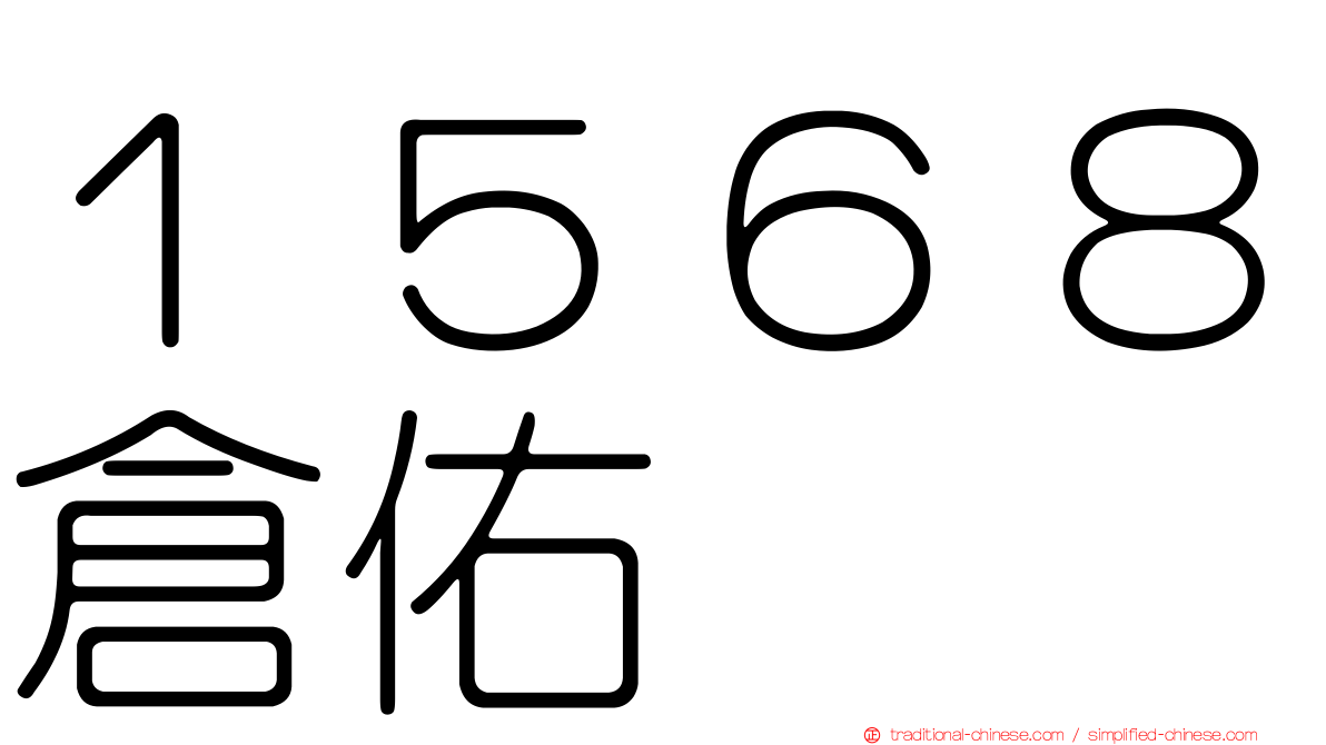 １５６８倉佑
