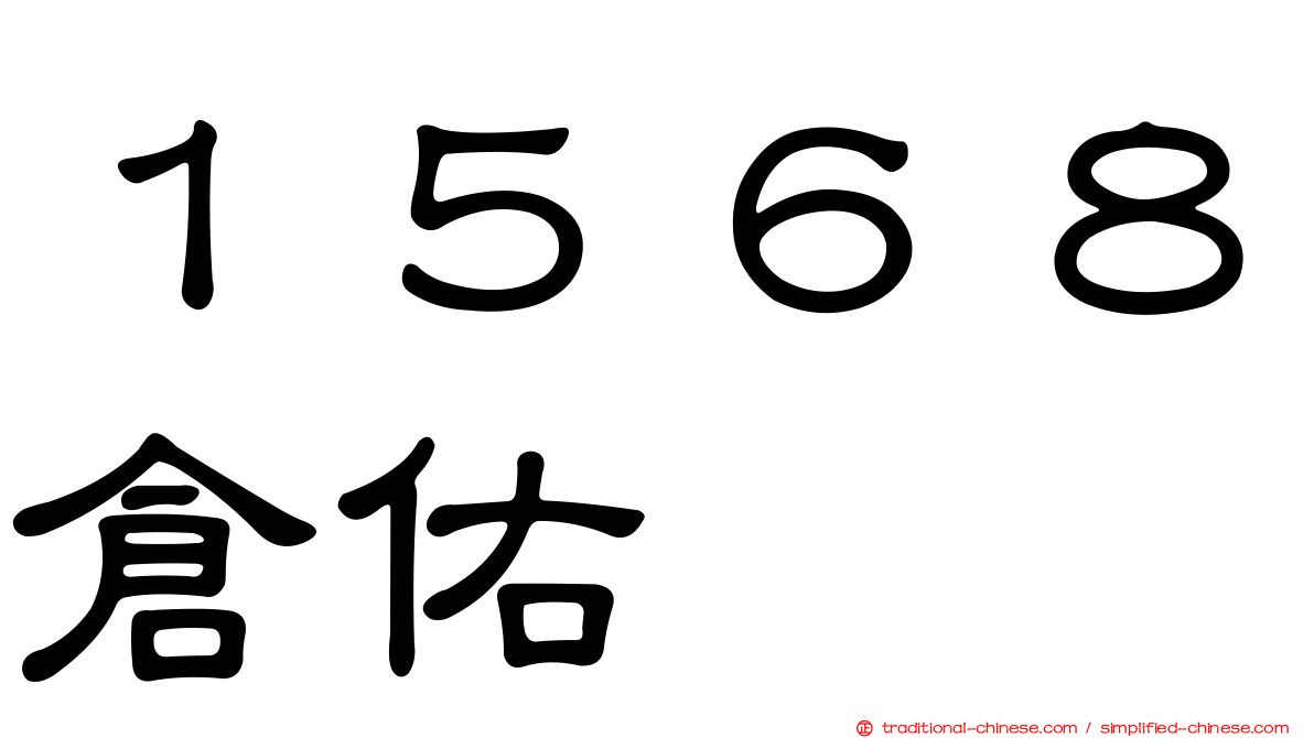 １５６８倉佑