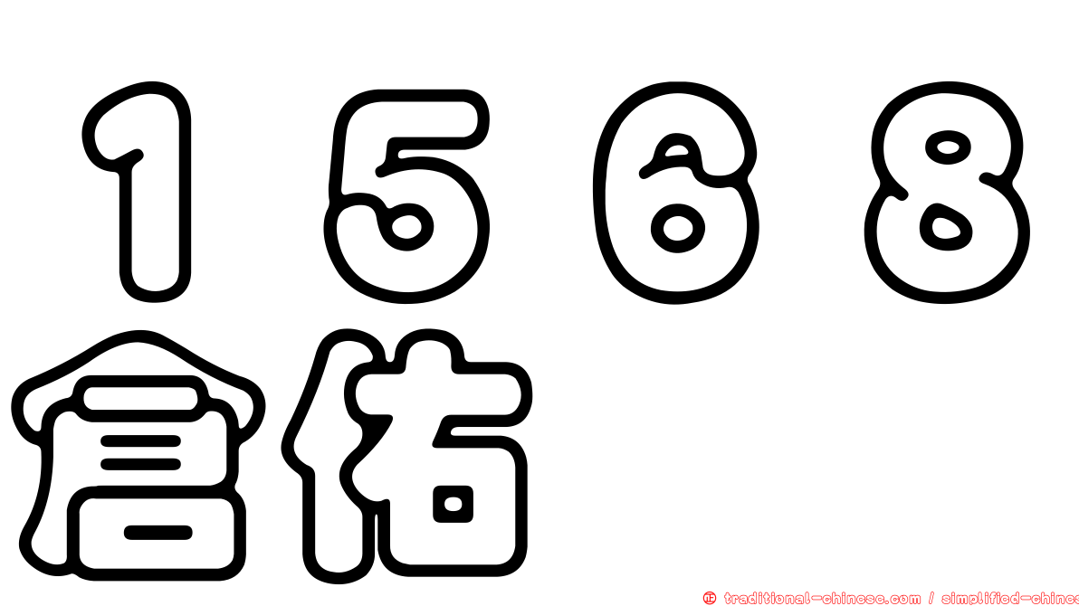 １５６８倉佑