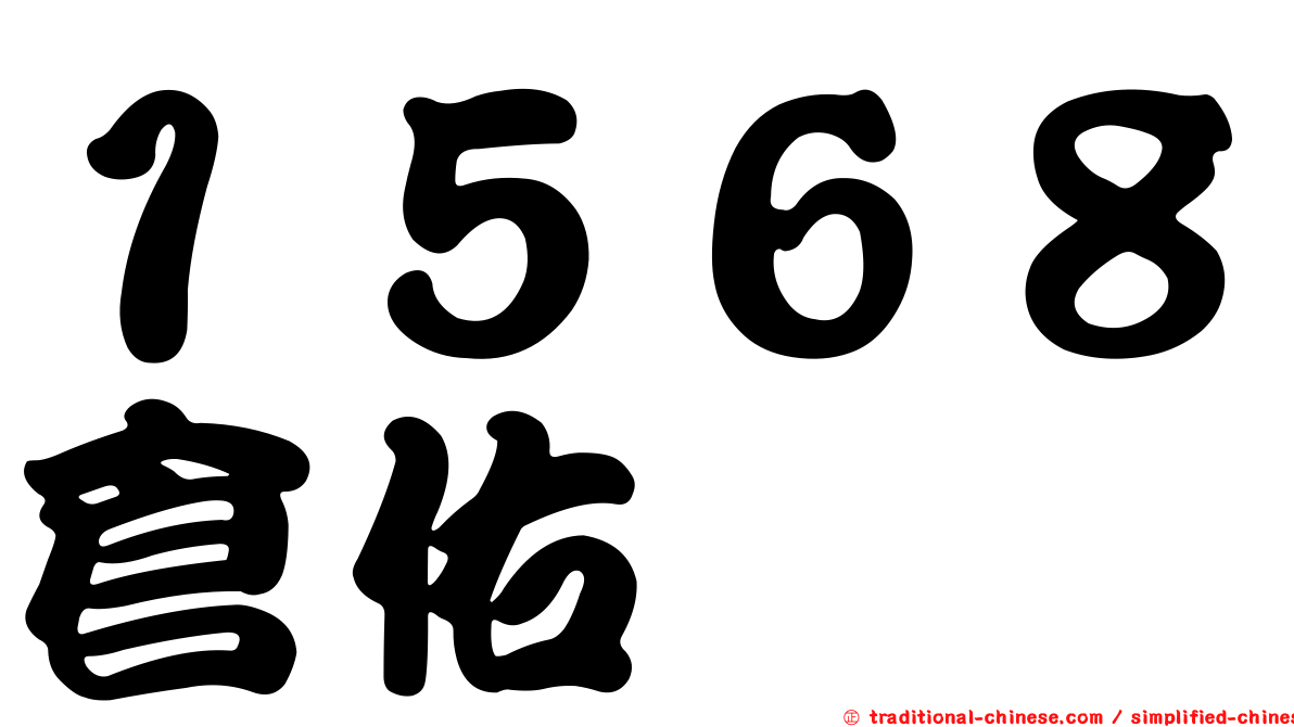 １５６８倉佑