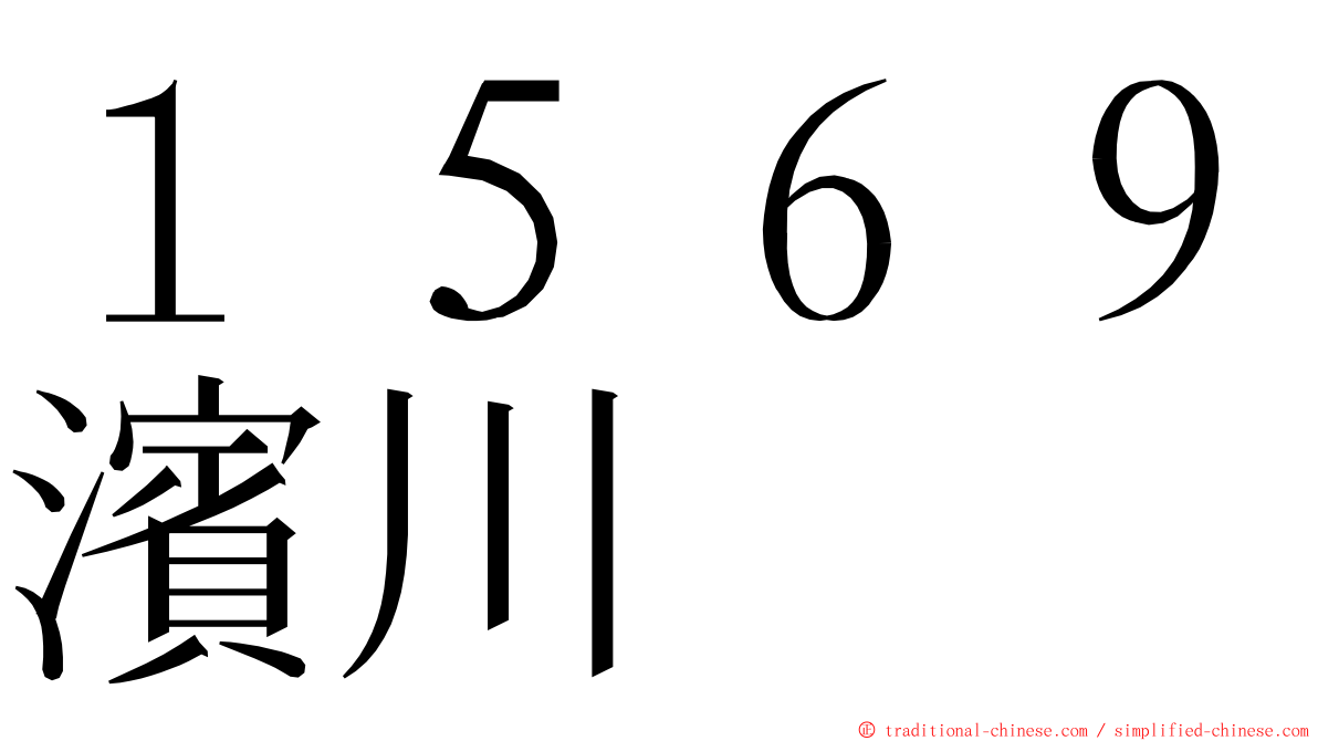 １５６９濱川 ming font