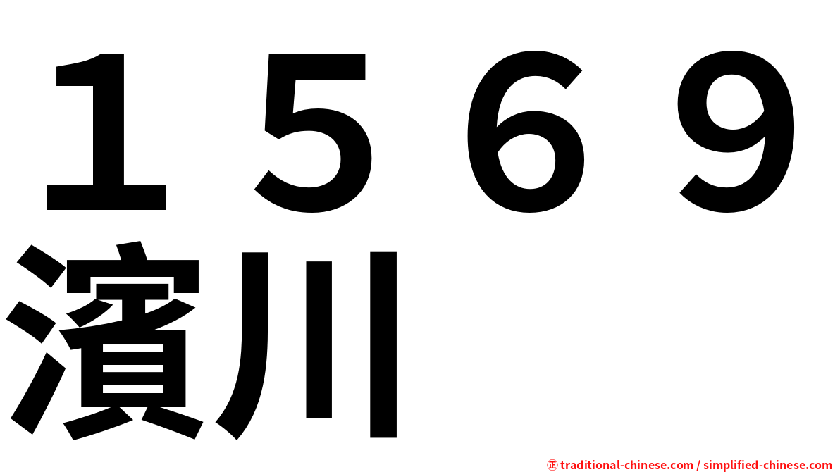 １５６９濱川