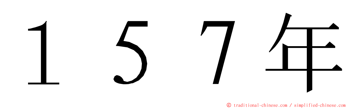 １５７年 ming font