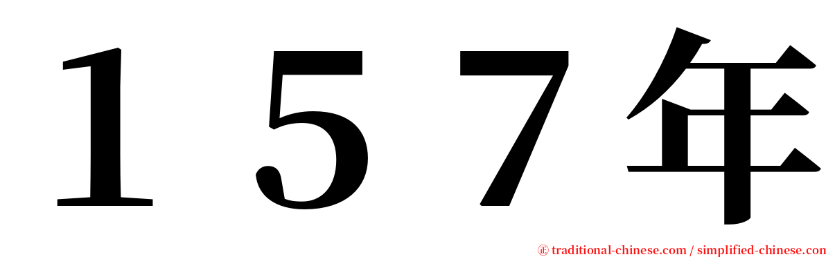 １５７年 serif font