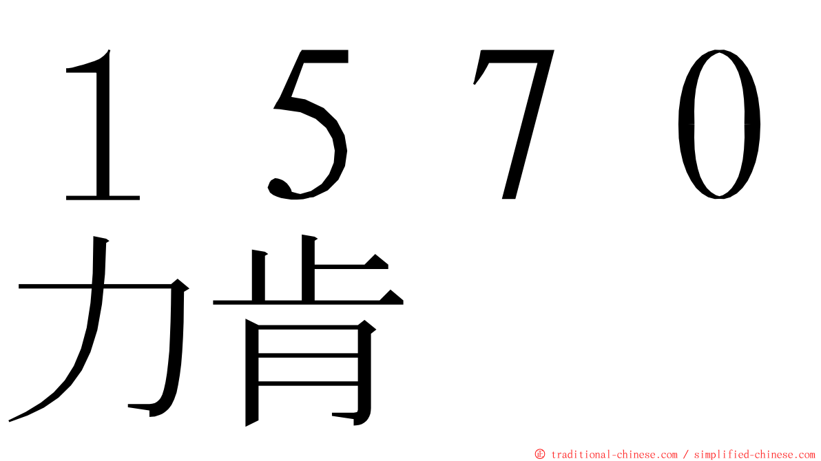 １５７０力肯 ming font