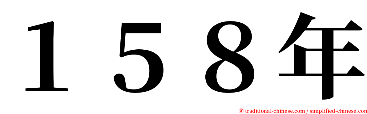 １５８年 serif font