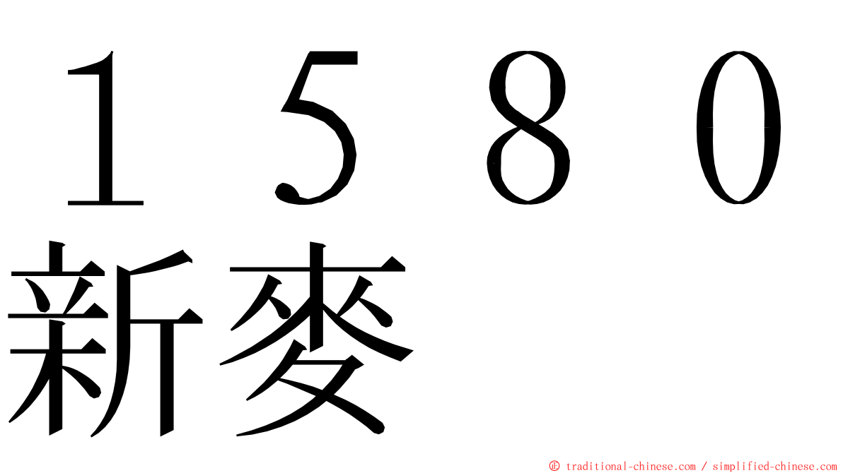 １５８０新麥 ming font