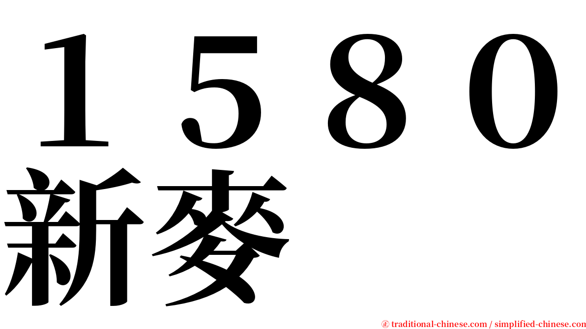 １５８０新麥 serif font