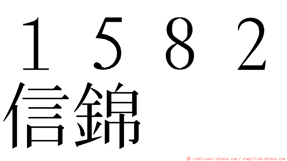 １５８２信錦 ming font