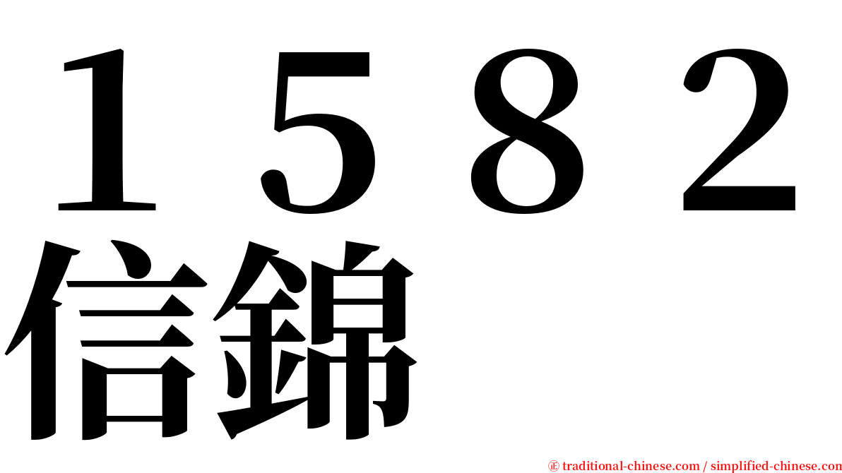 １５８２信錦 serif font