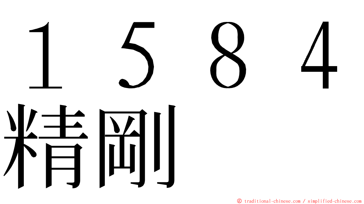 １５８４精剛 ming font