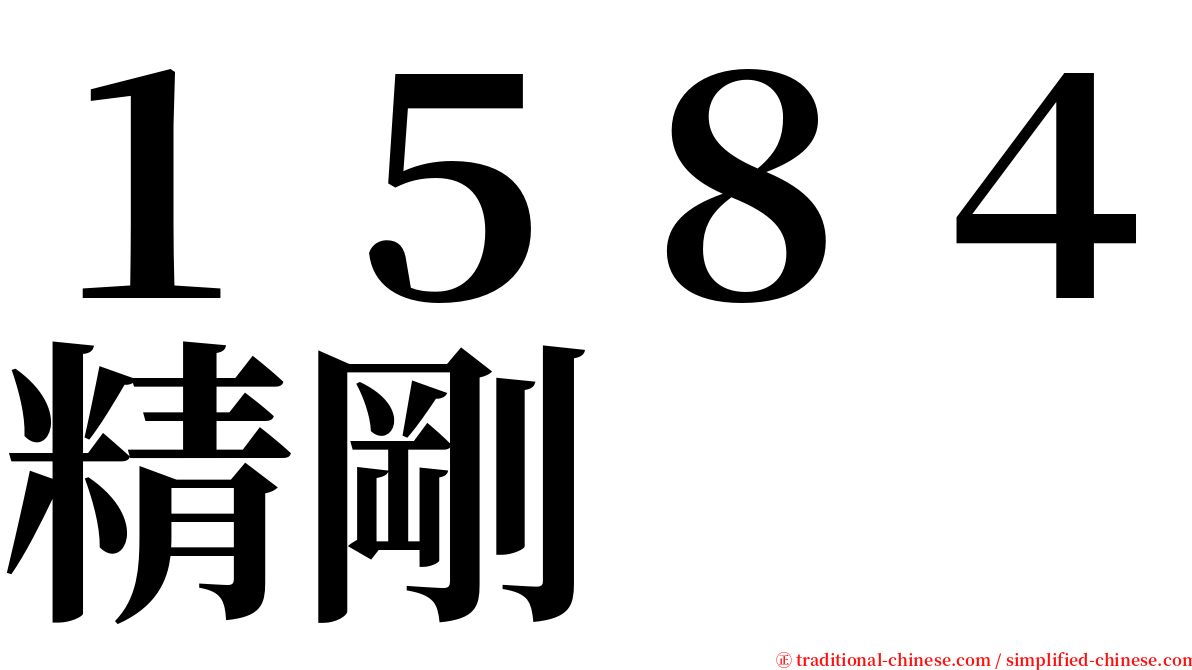 １５８４精剛 serif font