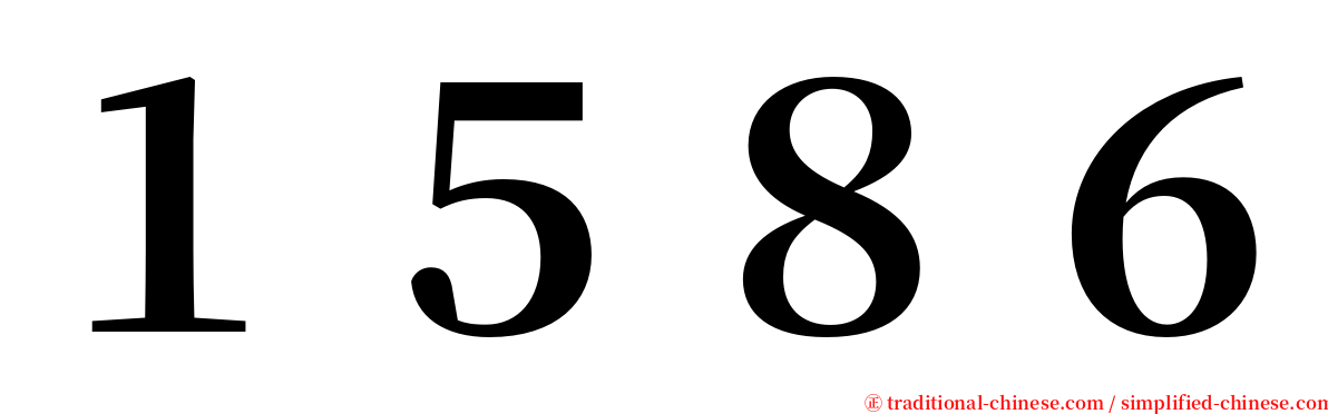 １５８６ serif font