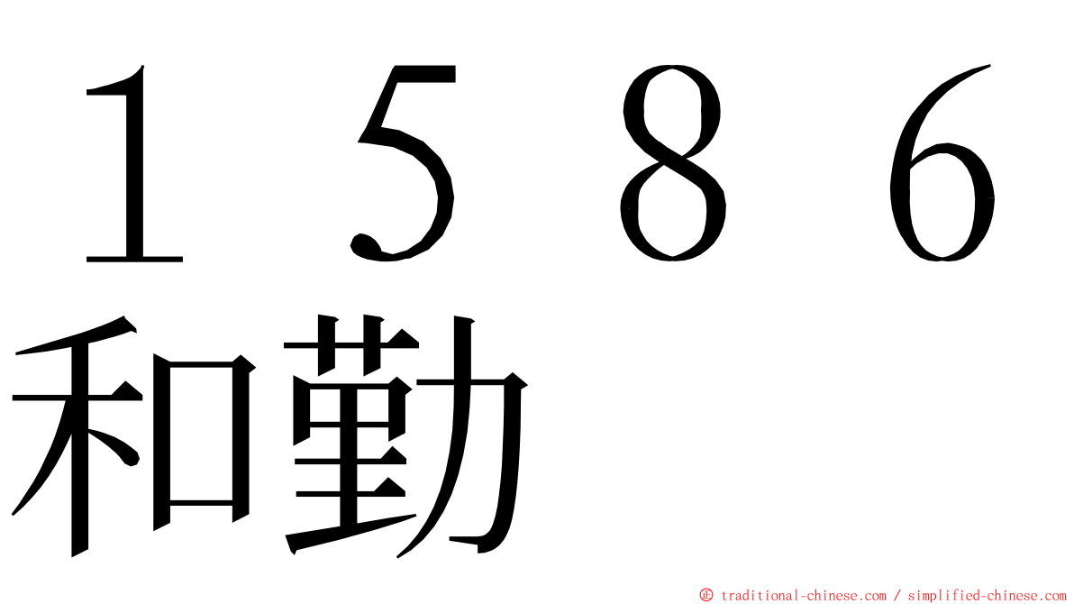 １５８６和勤 ming font