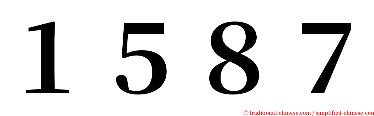 １５８７ serif font