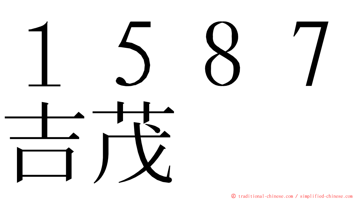 １５８７吉茂 ming font