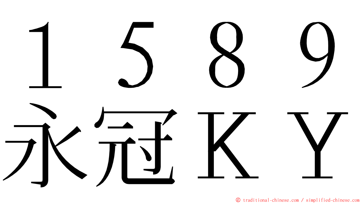 １５８９永冠ＫＹ ming font