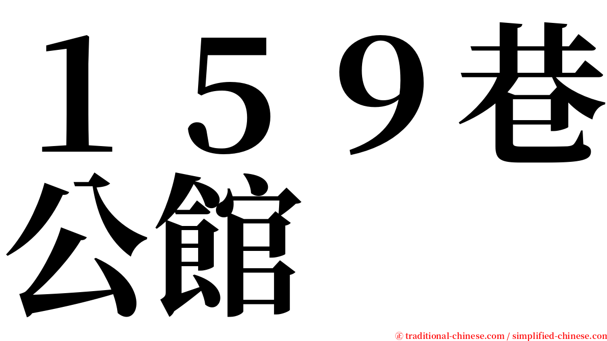 １５９巷公館 serif font