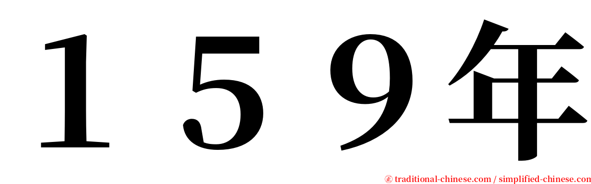 １５９年 serif font