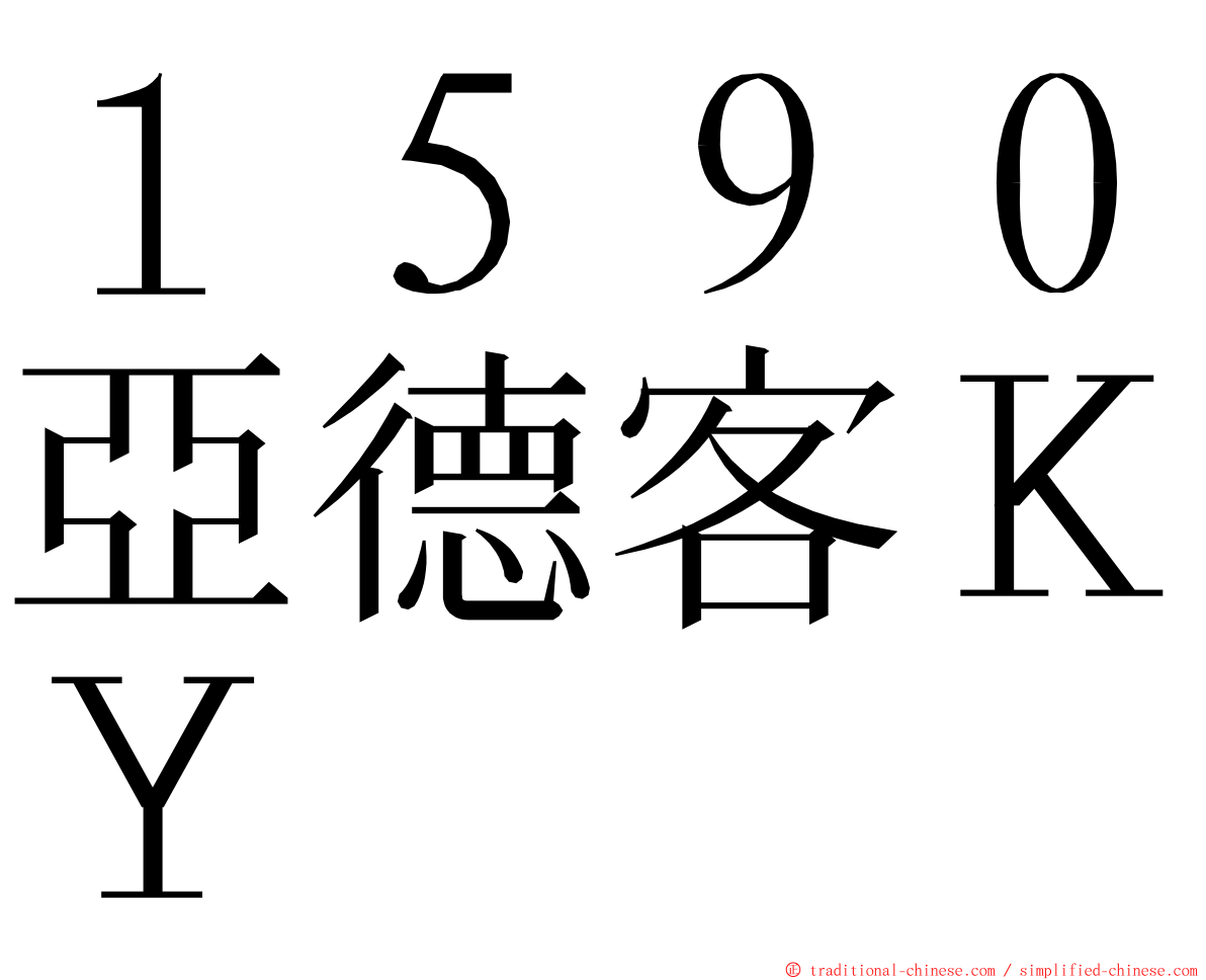 １５９０亞德客ＫＹ ming font