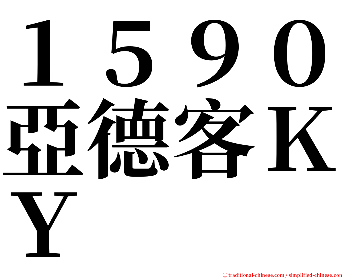 １５９０亞德客ＫＹ serif font