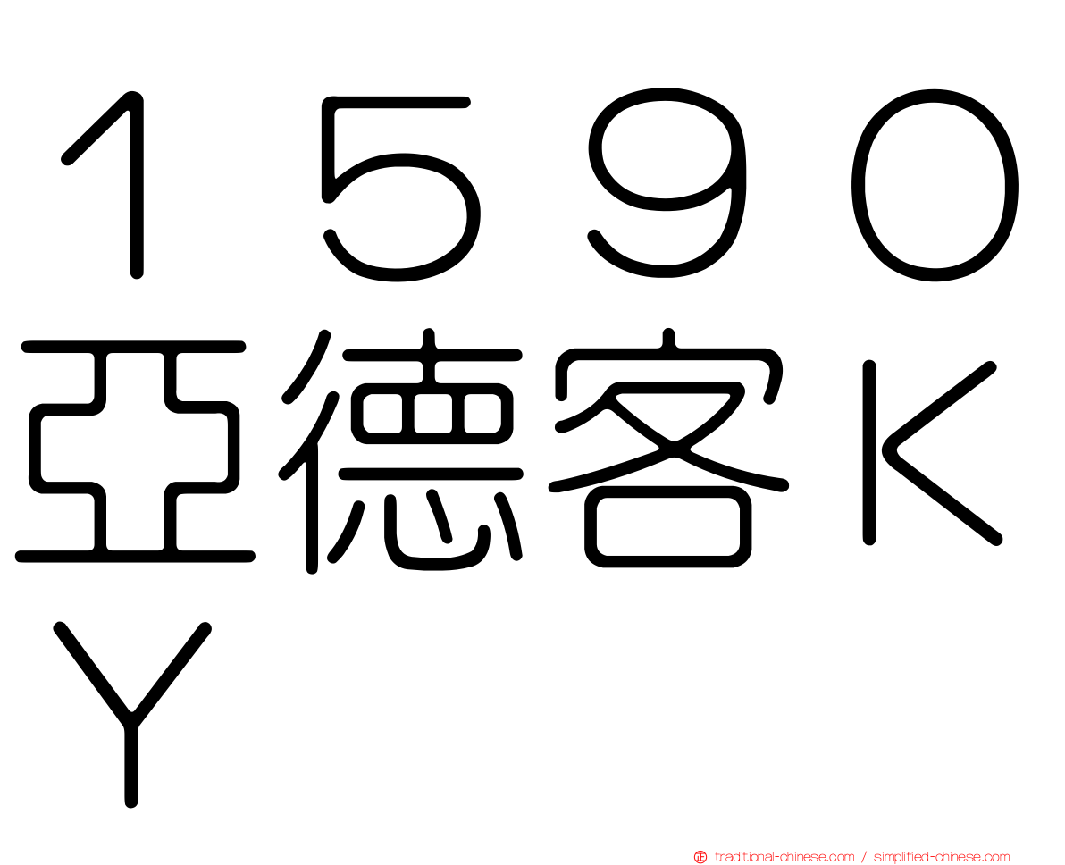 １５９０亞德客ＫＹ