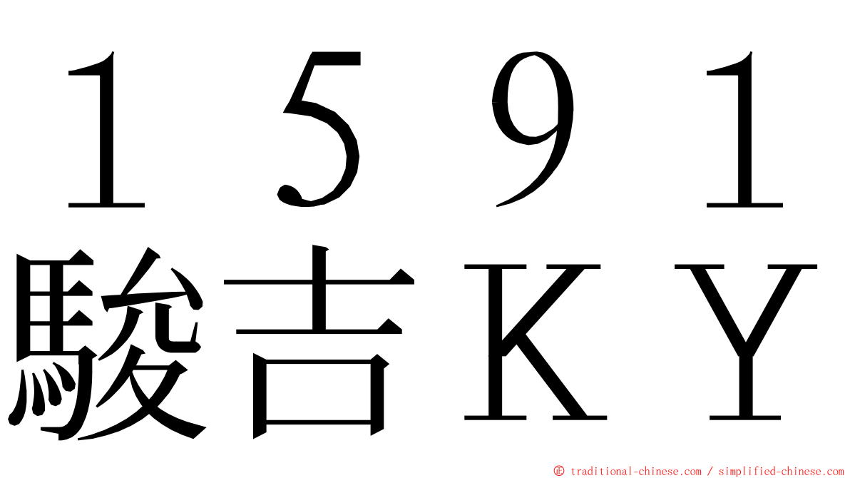 １５９１駿吉ＫＹ ming font