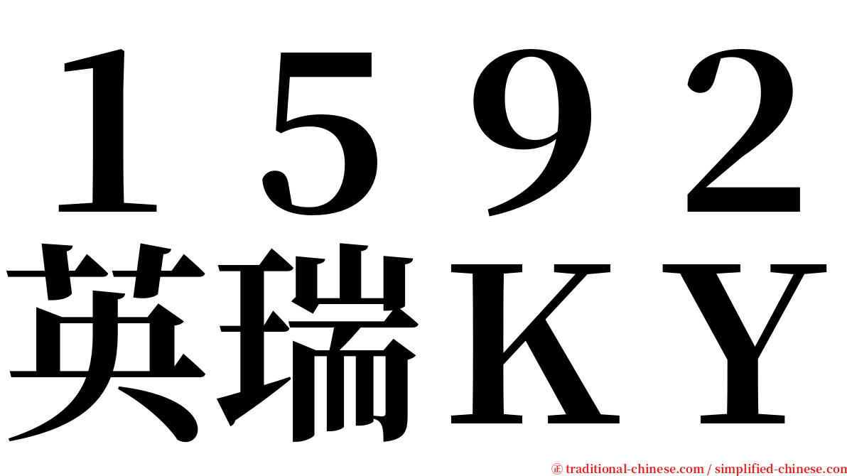 １５９２英瑞ＫＹ serif font