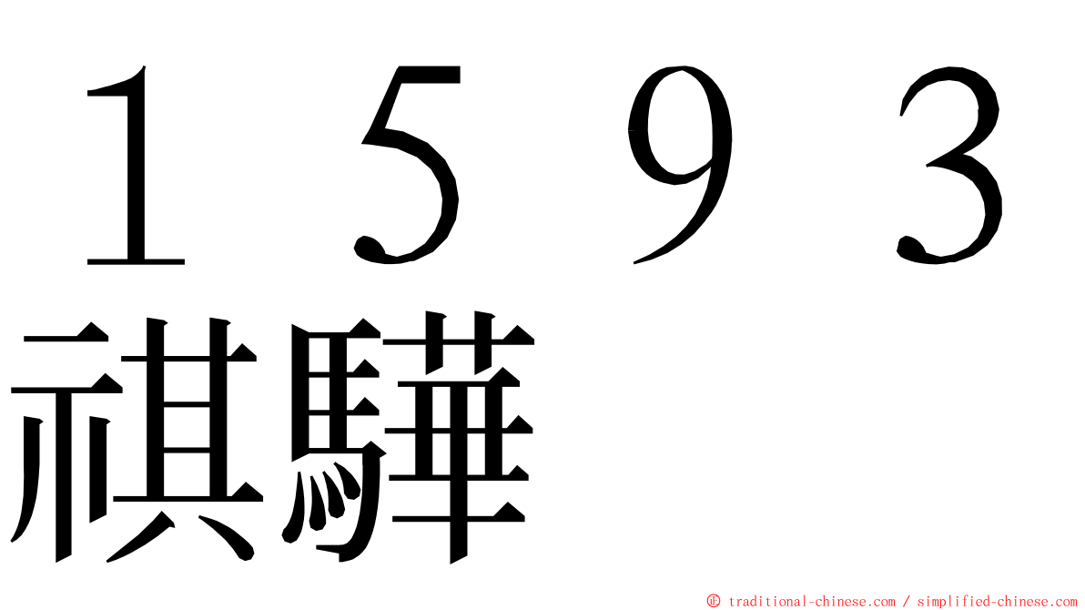 １５９３祺驊 ming font