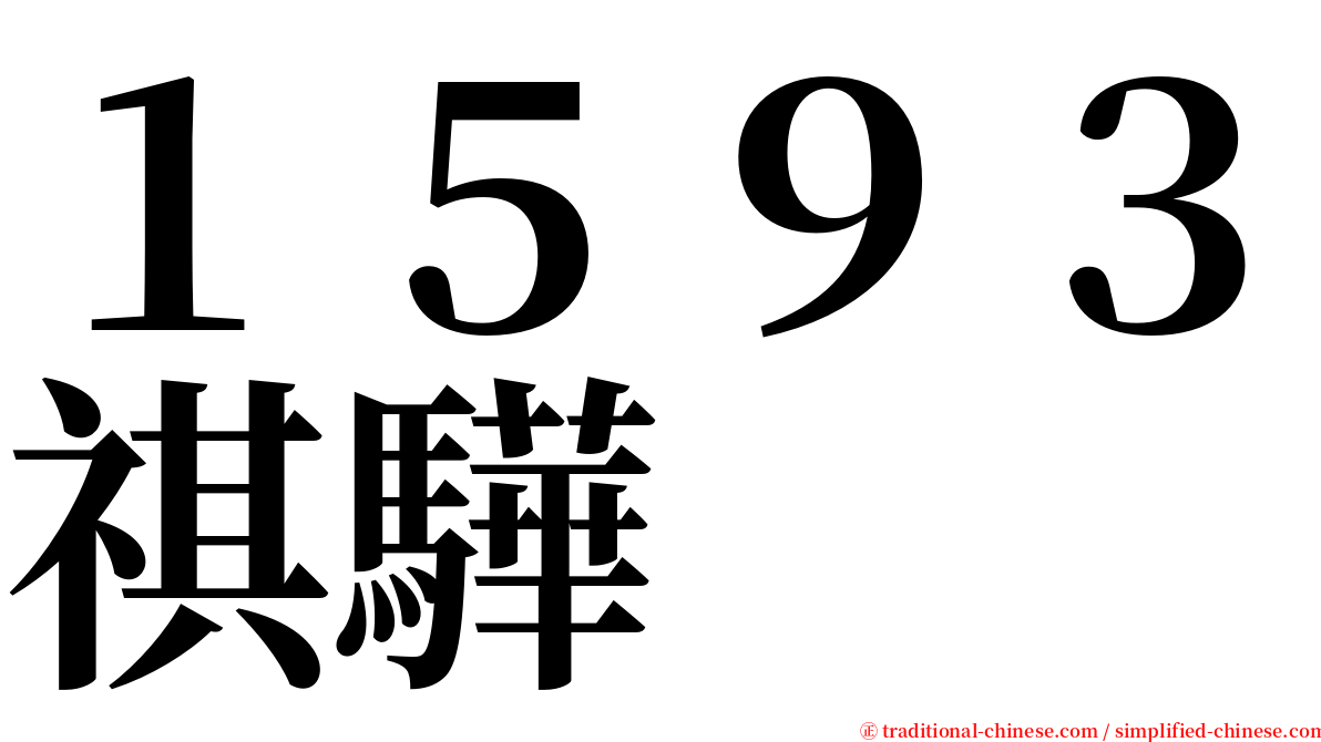 １５９３祺驊 serif font