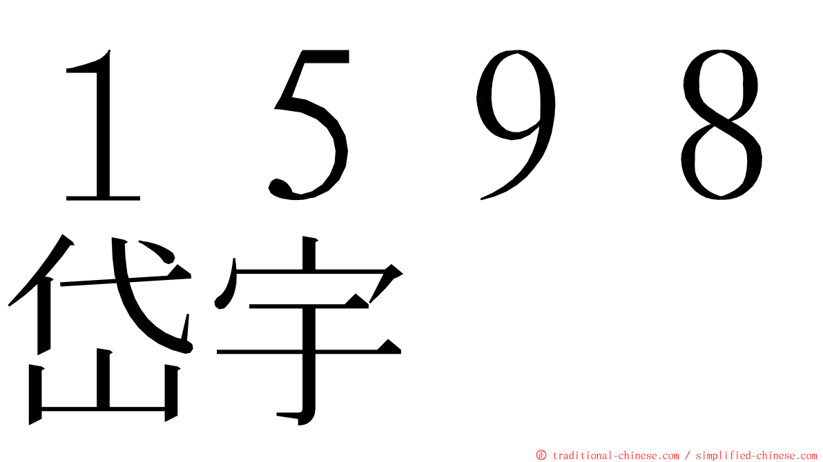 １５９８岱宇 ming font