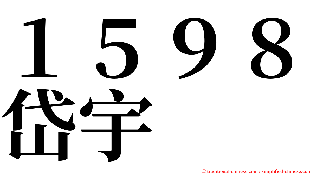１５９８岱宇 serif font