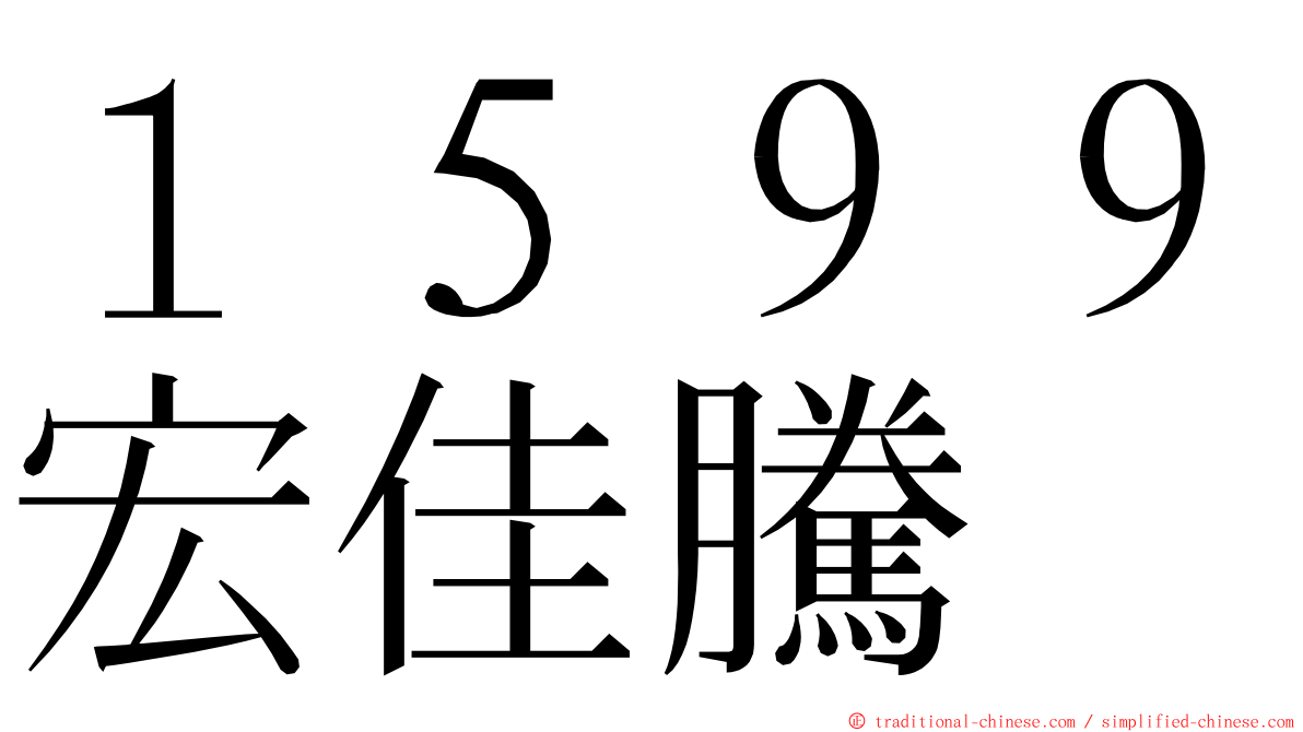 １５９９宏佳騰 ming font