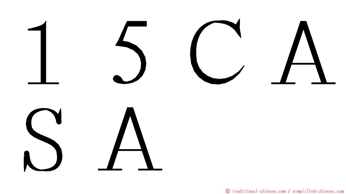 １５ＣＡＳＡ ming font