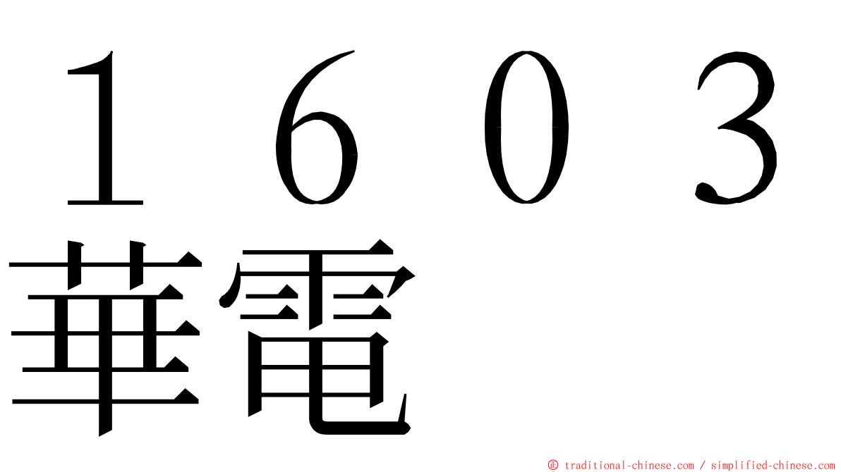 １６０３華電 ming font