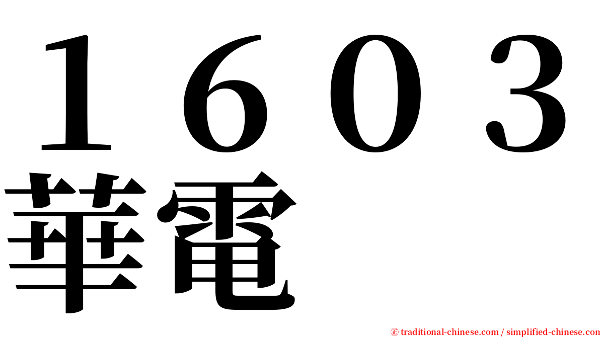 １６０３華電 serif font