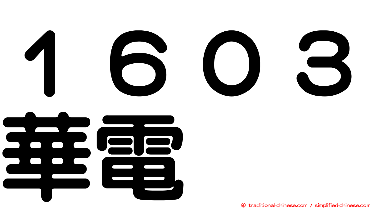 １６０３華電