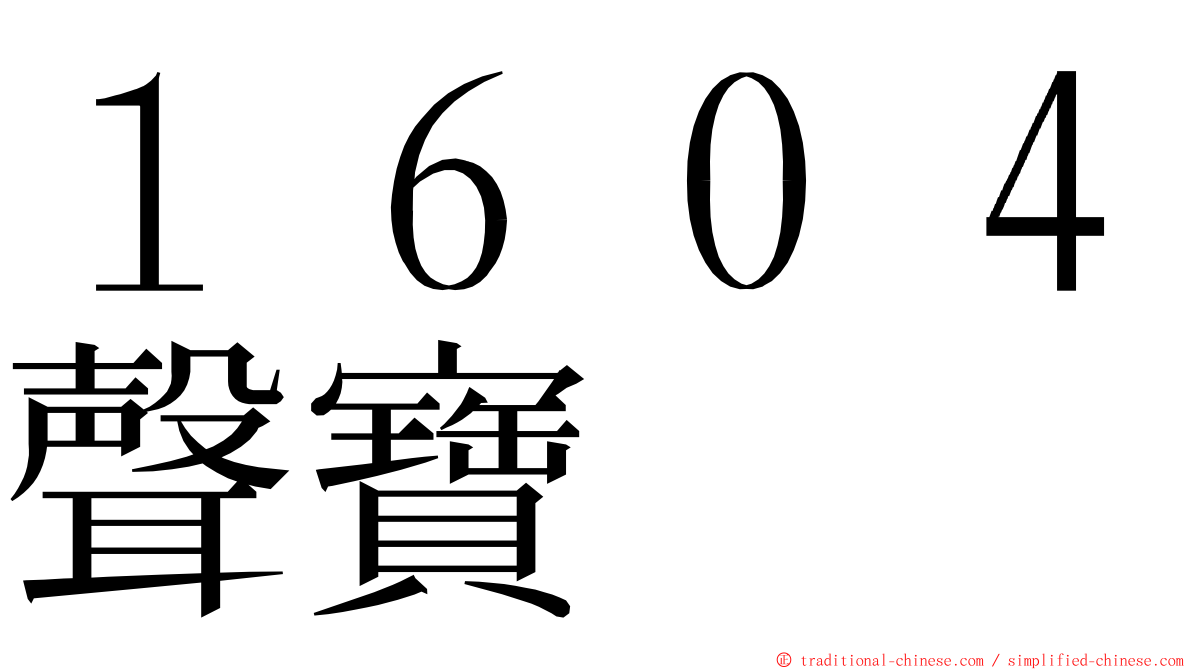 １６０４聲寶 ming font