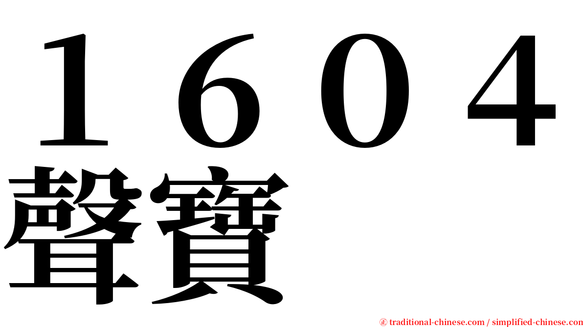 １６０４聲寶 serif font