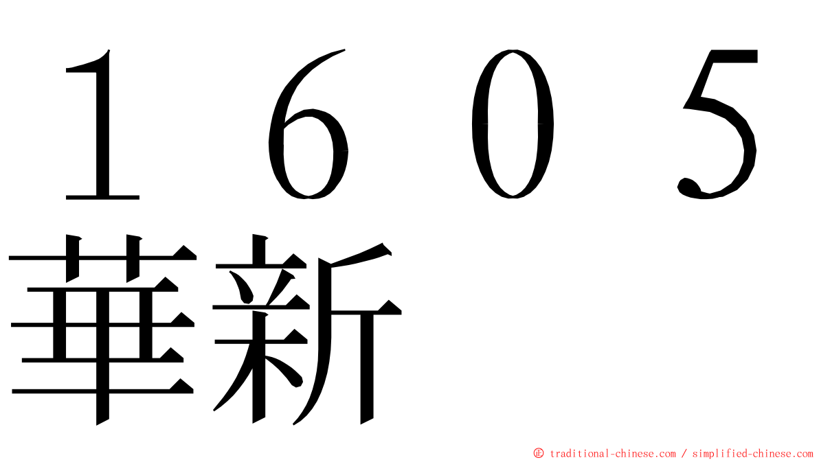 １６０５華新 ming font