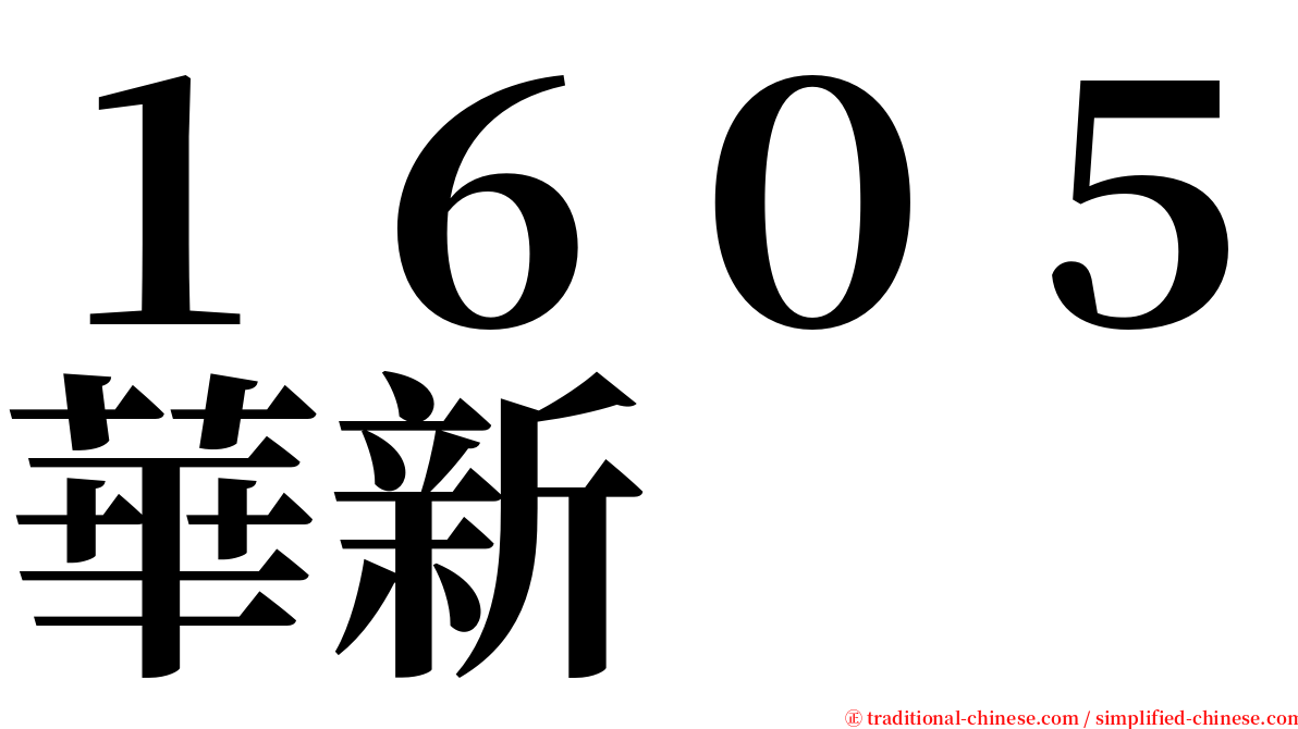 １６０５華新 serif font