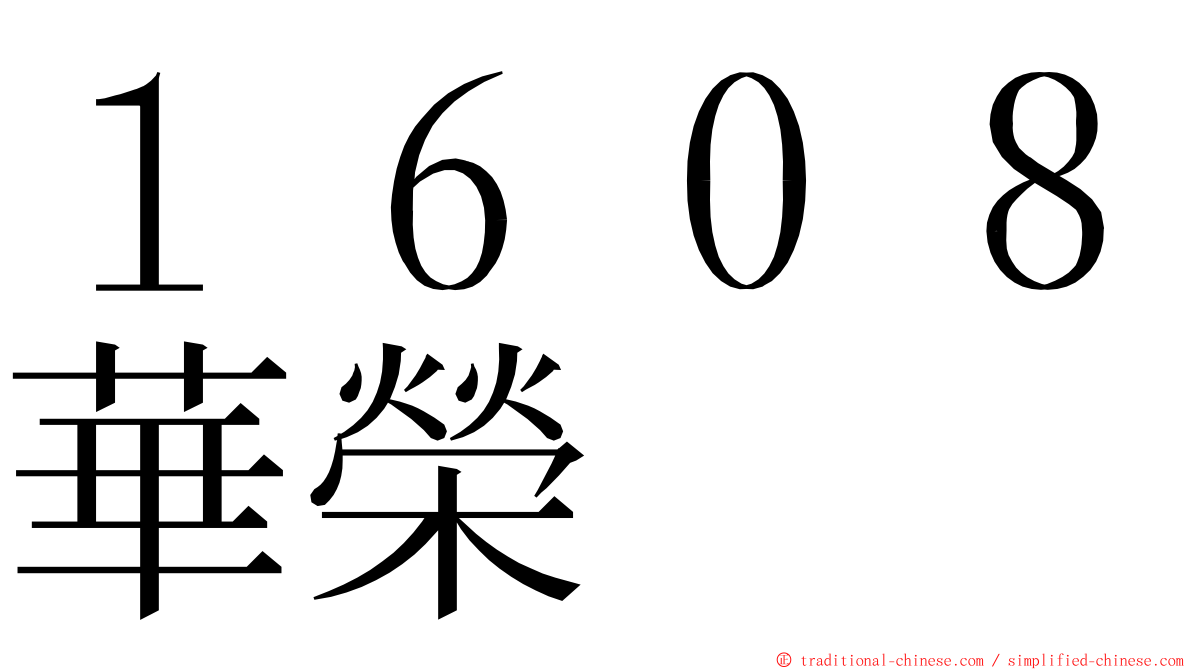 １６０８華榮 ming font