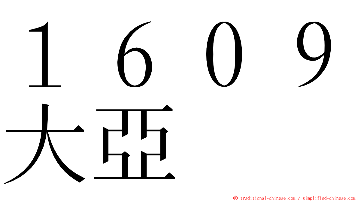 １６０９大亞 ming font