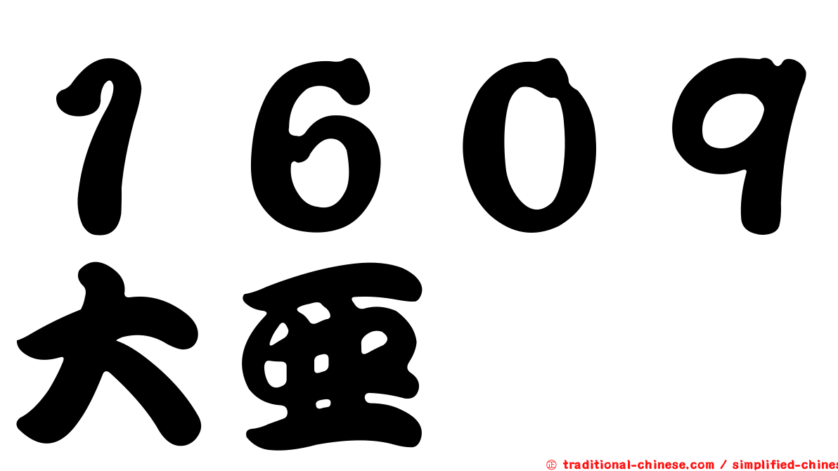 １６０９大亞