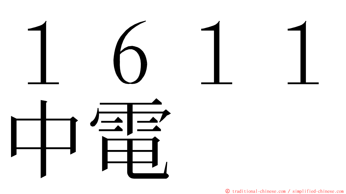 １６１１中電 ming font