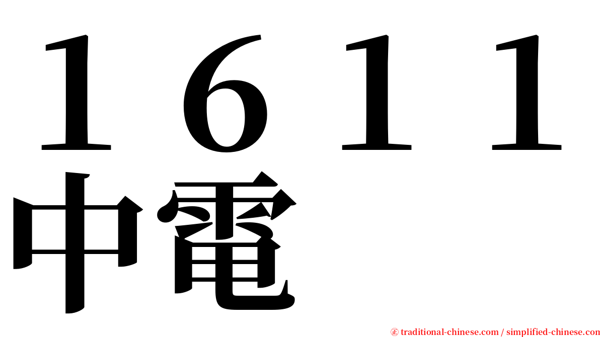 １６１１中電 serif font