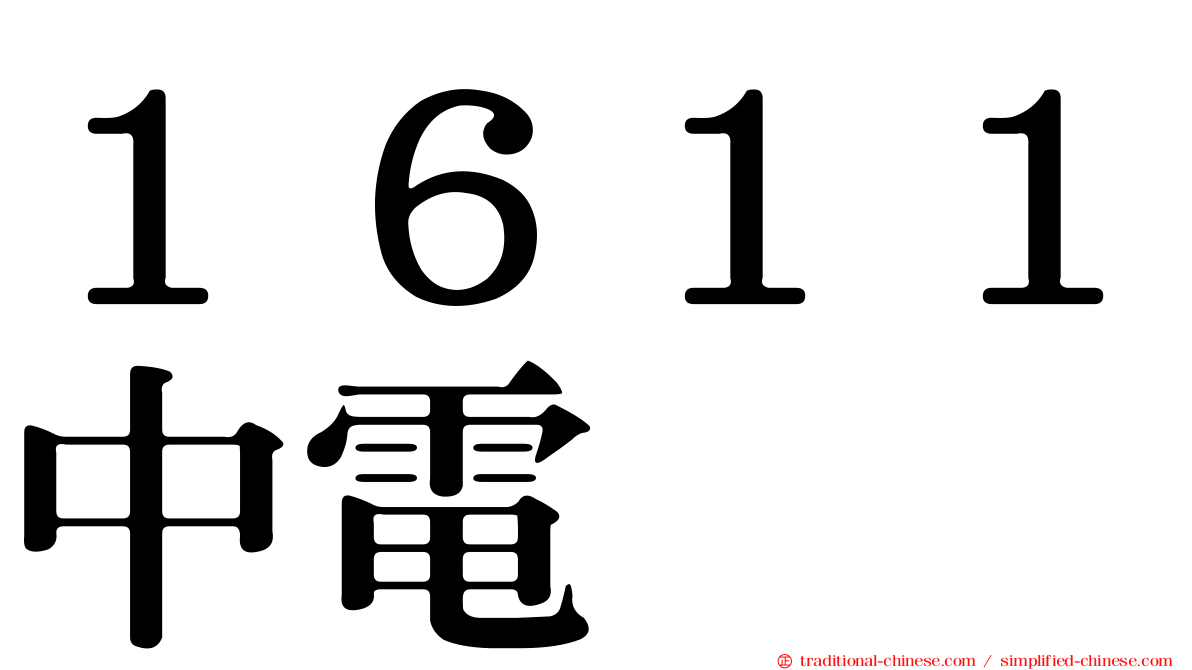 １６１１中電