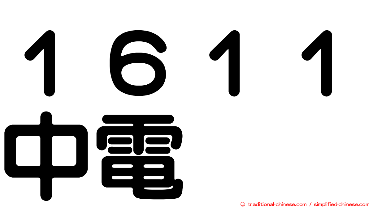 １６１１中電