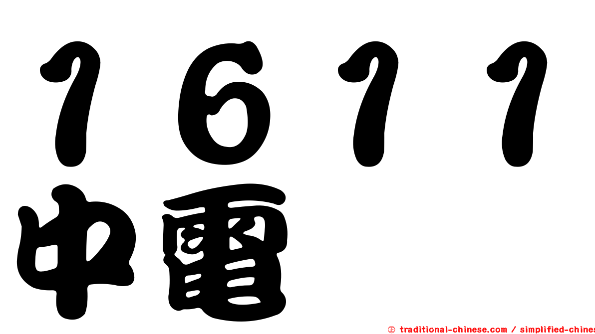 １６１１中電